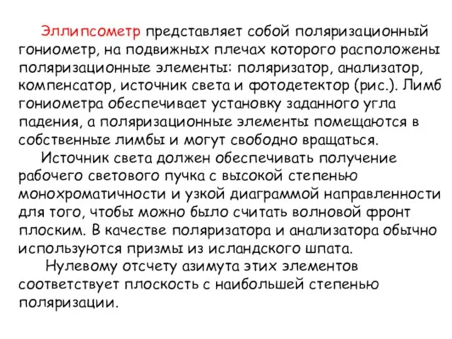 Эллипсометр представляет собой поляризационный гониометр, на подвижных плечах которого расположены