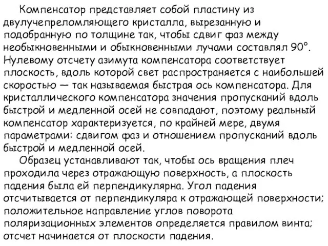 Компенсатор представляет собой пластину из двулучепреломляющего кристалла, вырезанную и подобранную