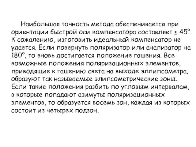 Наибольшая точность метода обеспечивается при ориентации быстрой оси компенсатора составляет