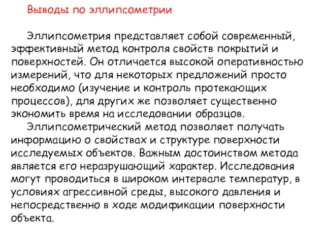 Выводы по эллипсометрии Эллипсометрия представляет собой современный, эффективный метод контроля