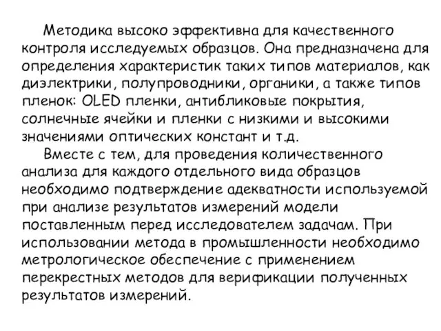 Методика высоко эффективна для качественного контроля исследуемых образцов. Она предназначена