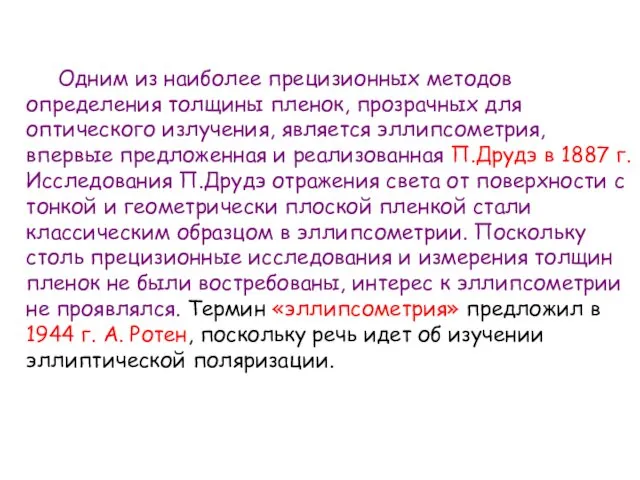 Одним из наиболее прецизионных методов определения толщины пленок, прозрачных для