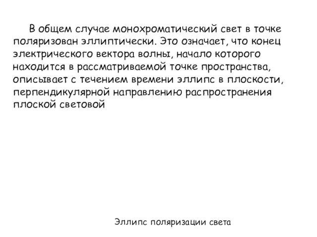 В общем случае монохроматический свет в точке поляризован эллиптически. Это