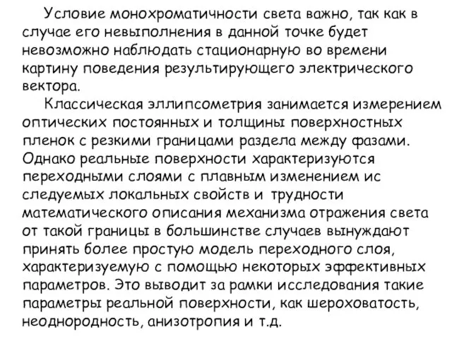 Условие монохроматичности света важно, так как в случае его невыполнения