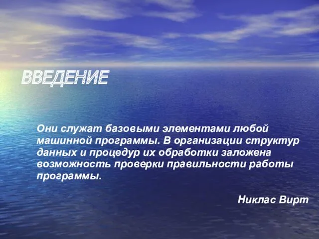 ВВЕДЕНИЕ Они служат базовыми элементами любой машинной программы. В организации