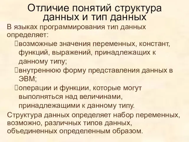 В языках программирования тип данных определяет: Отличие понятий структура данных