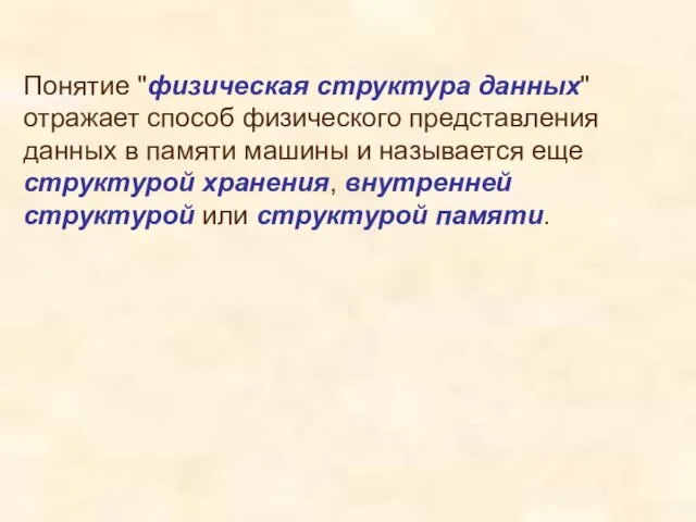 Понятие "физическая структура данных" отражает способ физического представления данных в