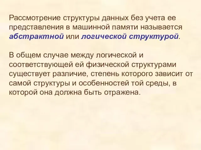 Рассмотрение структуры данных без учета ее представления в машинной памяти