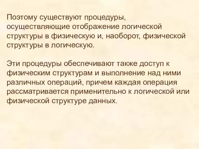 Поэтому существуют процедуры, осуществляющие отображение логической структуры в физическую и,