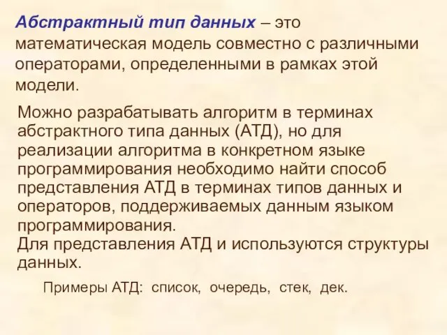 Абстрактный тип данных – это математическая модель совместно с различными