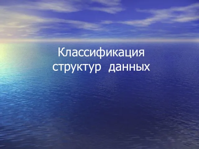 Классификация структур данных