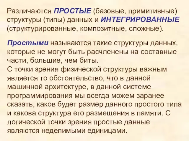 Различаются ПРОСТЫЕ (базовые, примитивные) структуры (типы) данных и ИНТЕГРИРОВАННЫЕ (структурированные,