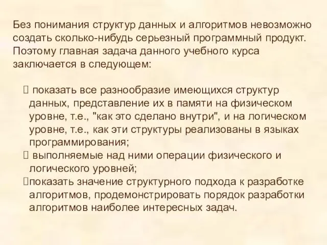 Без понимания структур данных и алгоритмов невозможно создать сколько-нибудь серьезный