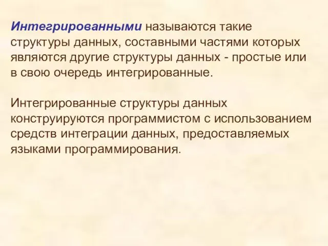 Интегрированными называются такие структуры данных, составными частями которых являются другие