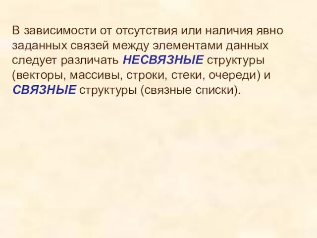 В зависимости от отсутствия или наличия явно заданных связей между