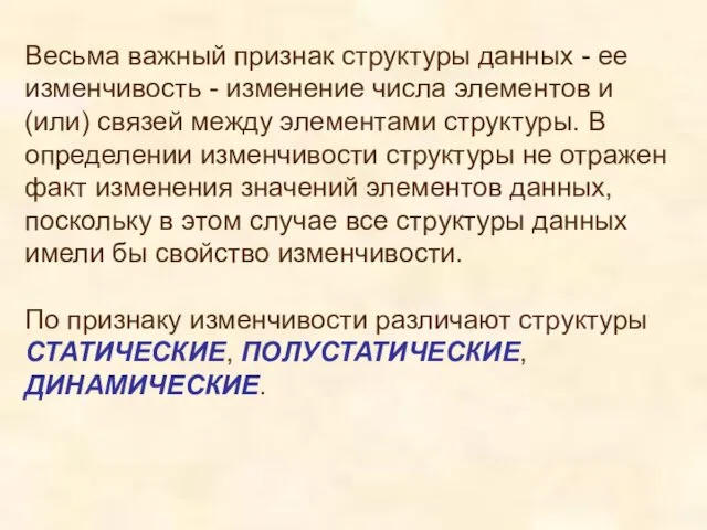 Весьма важный признак структуры данных - ее изменчивость - изменение