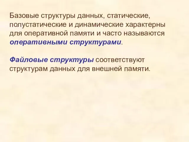 Базовые структуры данных, статические, полустатические и динамические характерны для оперативной