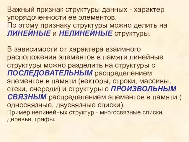 Важный признак структуры данных - характер упорядоченности ее элементов. По