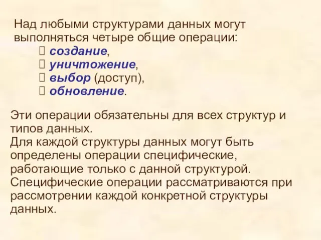 Над любыми структурами данных могут выполняться четыре общие операции: создание,