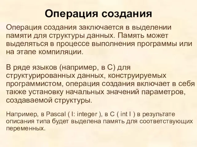 Операция создания заключается в выделении памяти для структуры данных. Память