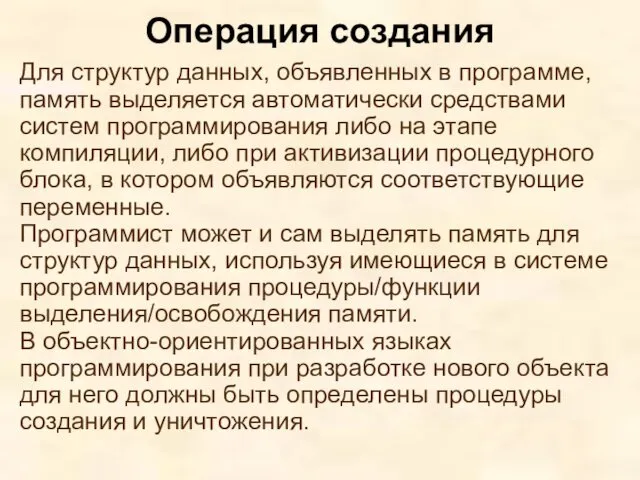 Для структур данных, объявленных в программе, память выделяется автоматически средствами