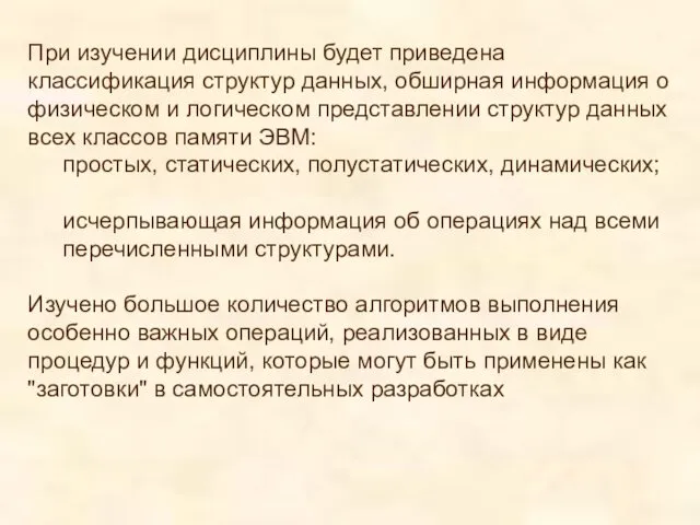 При изучении дисциплины будет приведена классификация структур данных, обширная информация