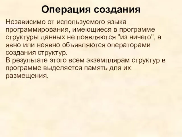 Независимо от используемого языка программирования, имеющиеся в программе структуры данных