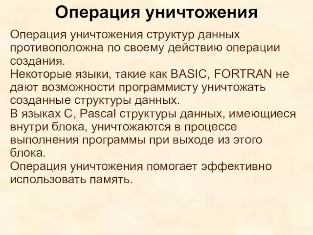 Операция уничтожения структур данных противоположна по своему действию операции создания.