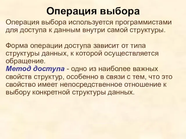 Операция выбора используется программистами для доступа к данным внутри самой