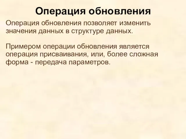 Операция обновления позволяет изменить значения данных в структуре данных. Примером