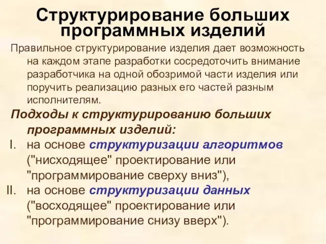 Правильное структурирование изделия дает возможность на каждом этапе разработки сосредоточить