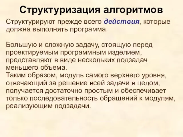 Структурируют прежде всего действия, которые должна выполнять программа. Большую и