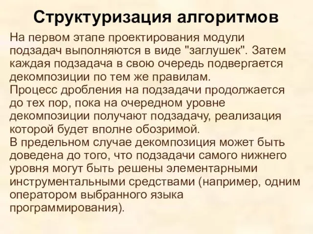 На первом этапе проектирования модули подзадач выполняются в виде "заглушек".