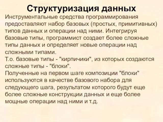 Инструментальные средства программирования предоставляют набор базовых (простых, примитивных) типов данных