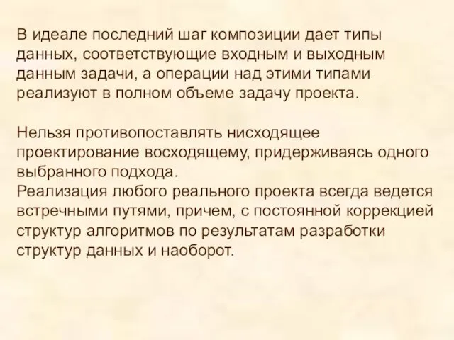 В идеале последний шаг композиции дает типы данных, соответствующие входным