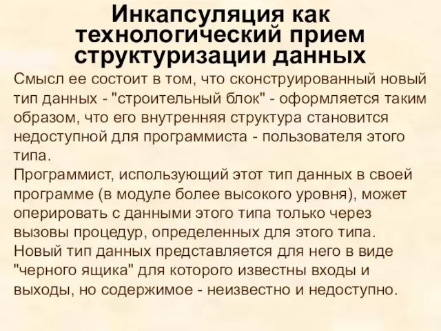 Смысл ее состоит в том, что сконструированный новый тип данных