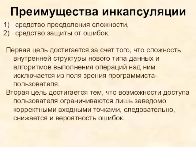 средство преодоления сложности, средство защиты от ошибок. Первая цель достигается