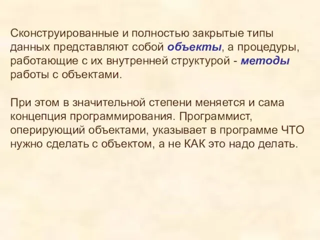 Сконструированные и полностью закрытые типы данных представляют собой объекты, а