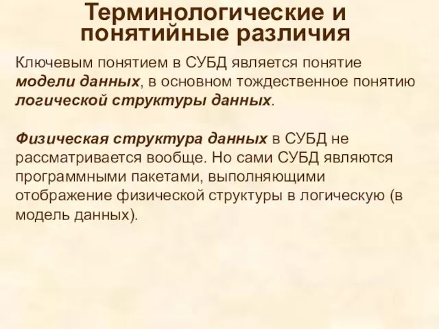 Ключевым понятием в СУБД является понятие модели данных, в основном