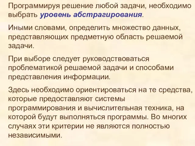 Программируя решение любой задачи, необходимо выбрать уровень абстрагирования. Иными словами,