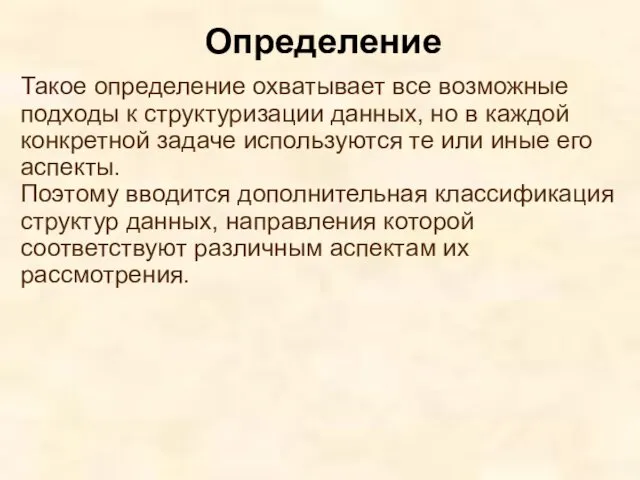 Такое определение охватывает все возможные подходы к структуризации данных, но