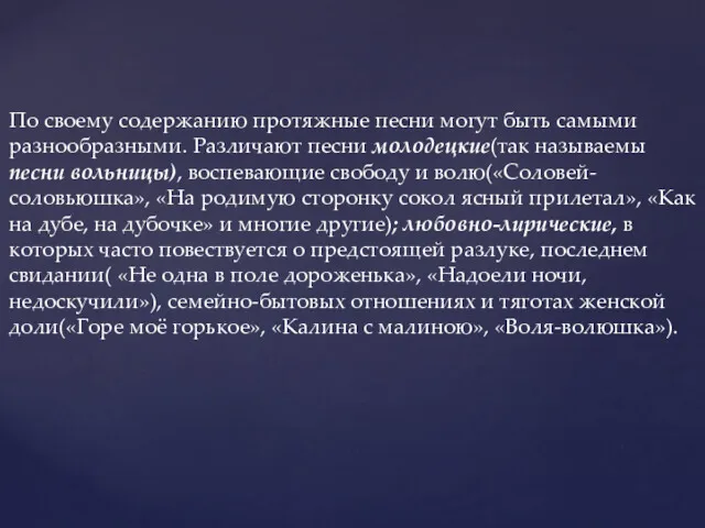 По своему содержанию протяжные песни могут быть самыми разнообразными. Различают