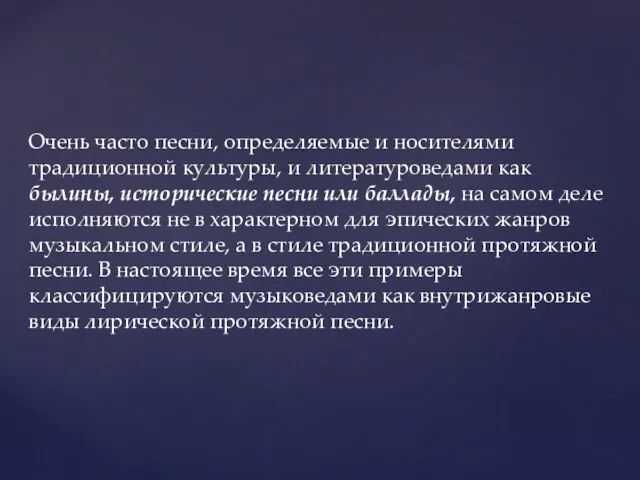 Очень часто песни, определяемые и носителями традиционной культуры, и литературоведами