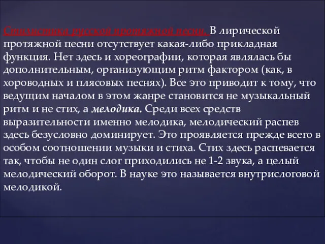 Стилистика русской протяжной песни. В лирической протяжной песни отсутствует какая-либо