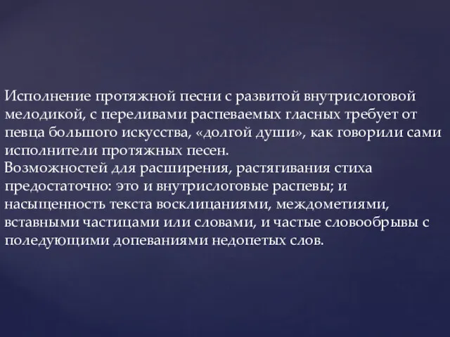 Исполнение протяжной песни с развитой внутрислоговой мелодикой, с переливами распеваемых