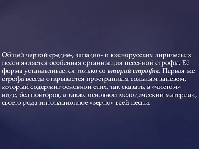 Общей чертой средне-, западно- и южнорусских лирических песен является особенная