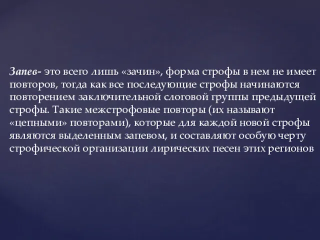 Запев- это всего лишь «зачин», форма строфы в нем не