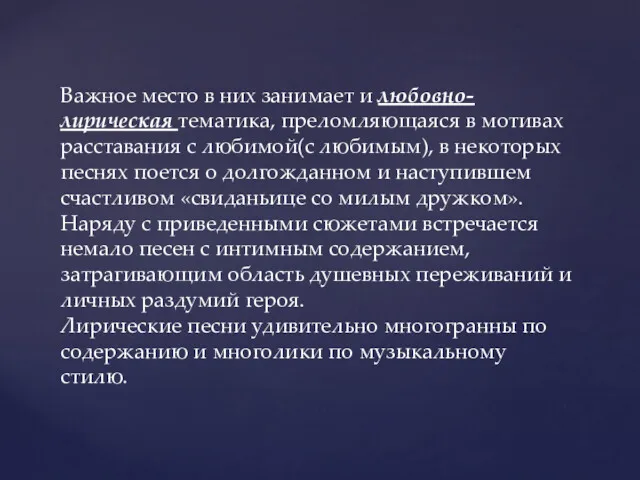 Важное место в них занимает и любовно-лирическая тематика, преломляющаяся в