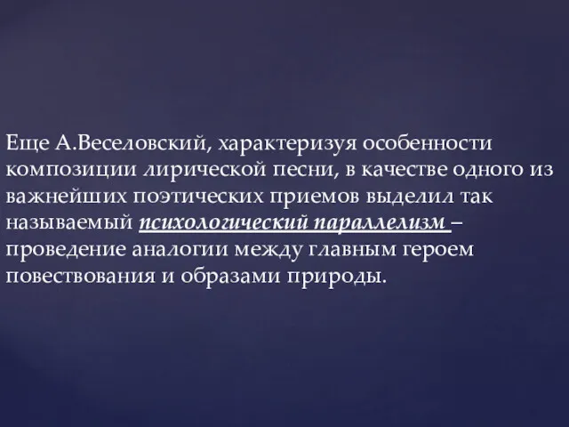 Еще А.Веселовский, характеризуя особенности композиции лирической песни, в качестве одного