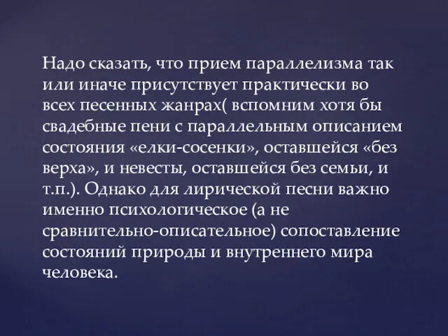 Надо сказать, что прием параллелизма так или иначе присутствует практически